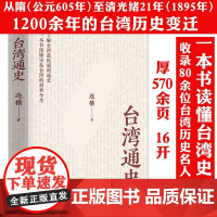 台湾通史 连横著台湾史台湾历史台湾战后七十年中国通史书籍