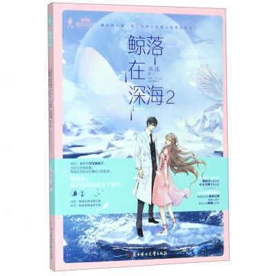 [N]鲸落在深海(2)/微甜小时代系列/意林轻文库-9787558537400