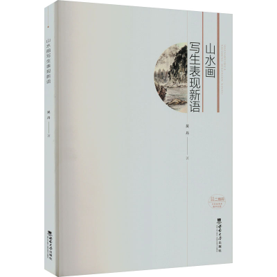 正版新书]山水画写生表现新语吴丹9787569719307