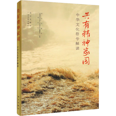 [M]共有精神家园 中华文化符号解读-9787513414937