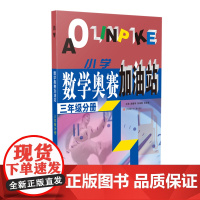 (三年级)小学数学奥赛加油站