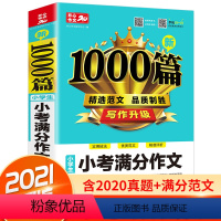 [正版]小学生小考满分作文1000篇人教版同步作文大全范文素材阅读与写作技巧基础入门创作思维训练小学三四五六年级书籍