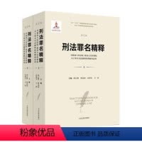 [正版]2022新书 刑法罪名精释 对人民法院 人民检察院关于罪名司法解释的理解与适用 第五版5版 胡云腾 主编 人民