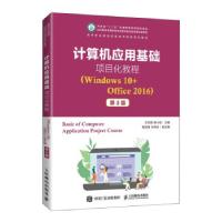 正版新书]计算机应用基础项目化教程(Windows 10+Office 2016)