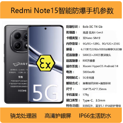 小米红米Redmi Note15 8+256G 防爆手机5G全网通制药厂化工厂石油本安型EX巡检专用防爆定制版