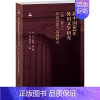 [正版]书籍 新中国60年外国文学研究:卷:上:外国诗歌与戏剧研究 申丹 北京大学出版社 文学 978730126048