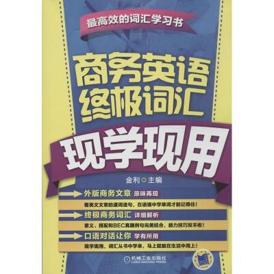正版新书]商务英语终极词汇现学现用金利9787111437024
