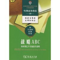 [M]战略ABC-9787100056298