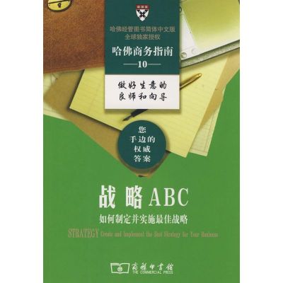 [M]战略ABC-9787100056298