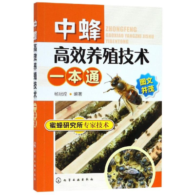 醉染图书中蜂高效养殖技术一本通9787124248