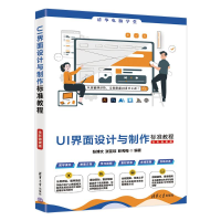 正版新书]UI界面设计与制作标准教程(全彩微课版)张博文、张亚