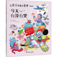 今天有没有哭/让孩子幸福的哲学(精选版)