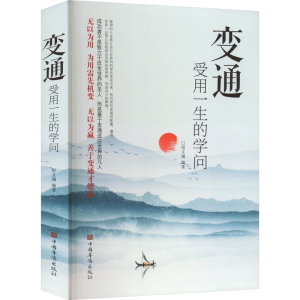 正版新书]变通 受用一生的学问宿文渊 编9787511334060