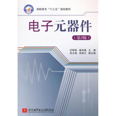 正版新书]电子元器件(第3版)(高职高专)(十三五)汪明添97875