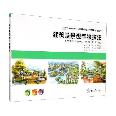 正版新书]建筑及景观手绘技法阙怡9787568925556