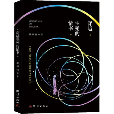 正版新书]穿越生死的情书唐婧,何心 著9787512670860