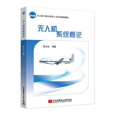 正版新书]无人机系统概论贾玉红 著9787512433168