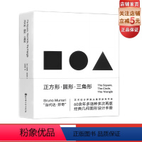 [正版]正方形 圆形 三角形 创意几何图形手册 设计智慧 视觉规律 几何图形 经典符号 北京科学技术