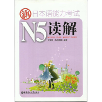 正版新书]新日本语能力考试N5读解刘文照 海老原博9787562830603