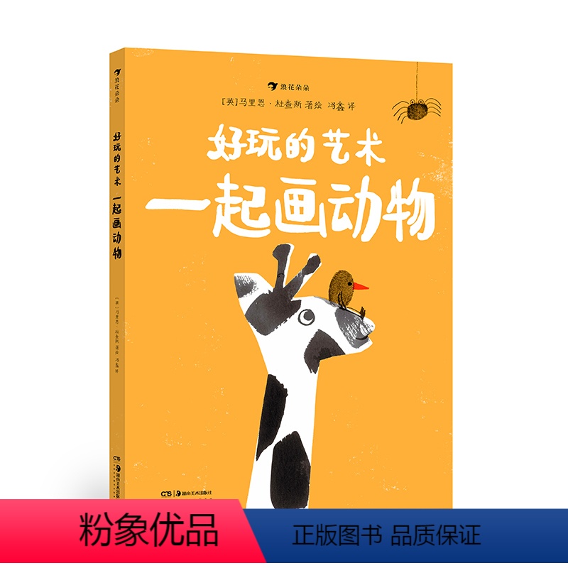 [正版]浪花朵朵 好玩的艺术:一起画动物 艺术启蒙互动游戏书 马里恩·杜查斯著 拓印剪贴画手指画艺术创造书籍