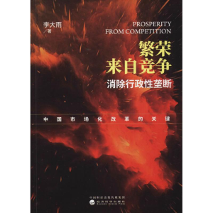 [M]繁荣来自竞争 消除行政性垄断 中国市场化改革的关键-9787514194227