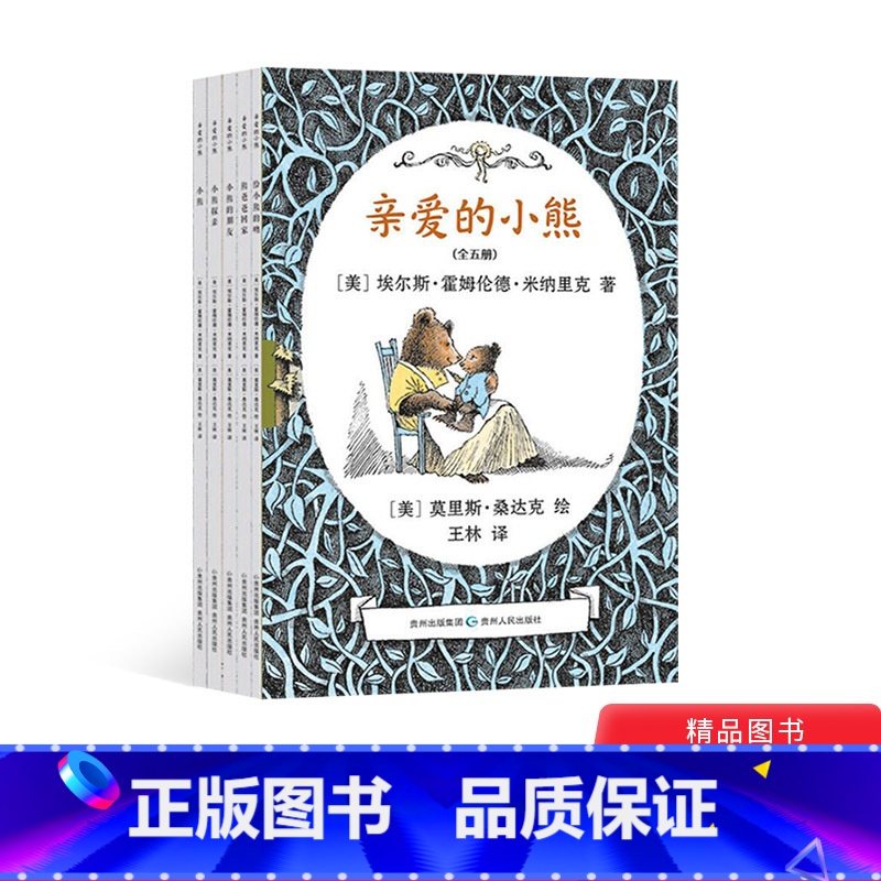全5册 [正版]全5册亲爱的小熊平装美国凯迪克银奖作品文字叙述有顽皮有稚趣有情感是很温暖适合3岁以上蒲公英童书