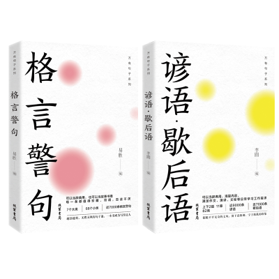 正版新书]格言警句+谚语·歇后语(2册)易胜芋圆9787512055308