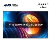 安诺仕 LED显示屏全彩户外P2.5小间距广告屏 无缝拼接大屏幕会议室安防监控电子屏 ANS-P25H