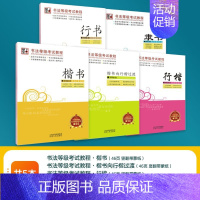 [1-9级]书法等级考试全套5本 [正版]书法等级考试教程描摹版全国通用123级楷书行书楷书向行楷过渡隶书中小学生练字考