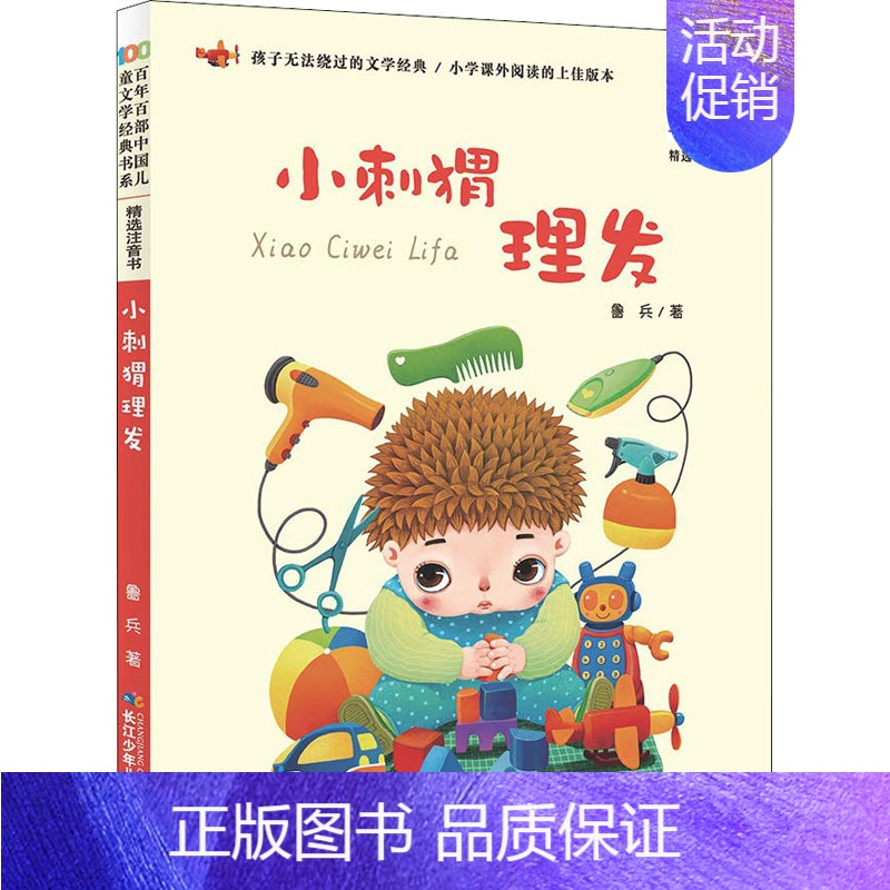 小刺猬理发 [正版]妹妹的红雨鞋二年级注音版百年百部中国儿童文学经典书系7-14周岁老师 一年级二三年级小学生课外阅读书