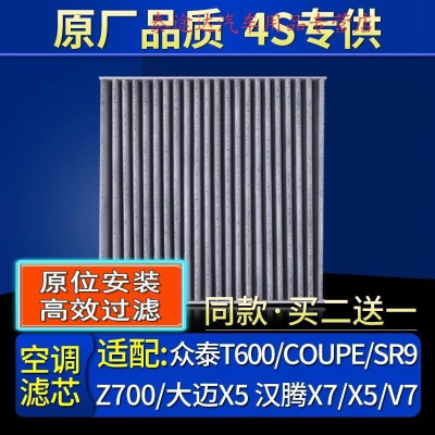 游枫亭适配众泰T600/Coupe/SR9/Z700/大迈汉腾X7/X5/V7空调滤芯格原厂4S