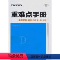 数学 [正版]高中 重难点手册.高中数学:选择性必修 第一册:人教版A版 RJA 华中师范大学出版社