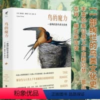 [正版]鸟的魔力:一部绚烂的鸟类文化史(精装) 鸟类科普读物中国鸟类图鉴野外手册跨越时空的中国飞鸟有膝盖吗“鸟人”应该