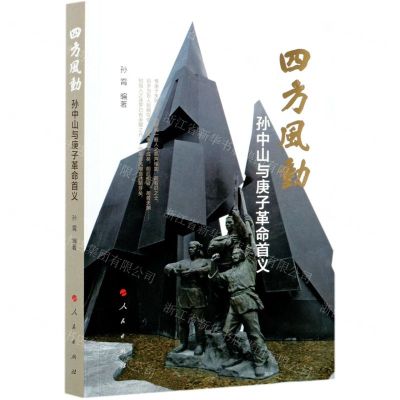 [N]四方风动(孙中山与庚子革命首义)-9787010226750
