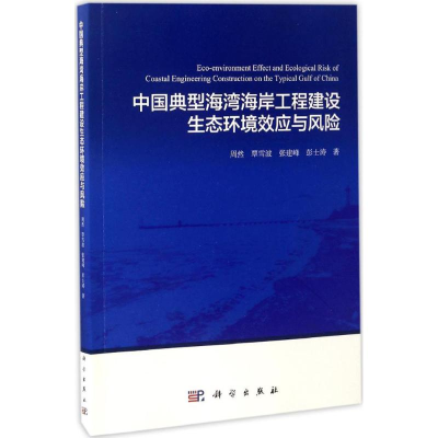 [M]中国典型海湾海岸工程建设生态环境效应与风险-9787030517999