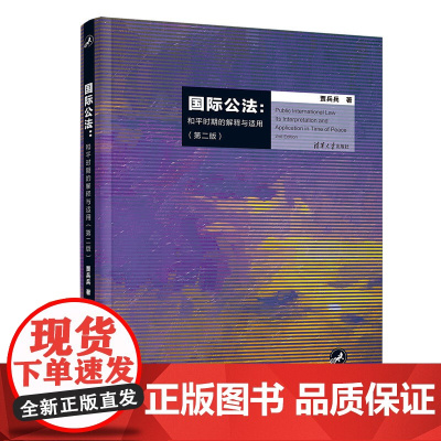 正版 国际公法 和平时期的解释与适用 第二版 贾兵兵 清华大学出版社 国际公法