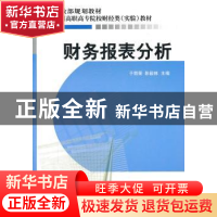 正版 财务报表分析 于丽荣,彭毅林主编 经济科学出版社 97