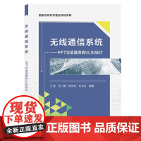 无线通信系统—— FFT与信道译码VLSI设计