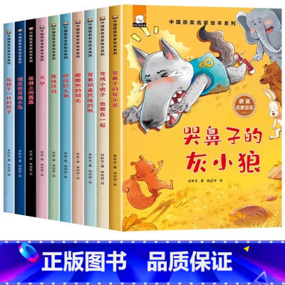 中国获奖名家绘本系列-第一辑 全10册 [正版]儿童中国名家获奖绘本系列3-4岁6幼儿园小中大班阅读书籍故事书带拼音课外