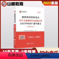 [正版]初中音乐历年真题山香国家教师资格证考试初中音乐历年真题解析及预测试卷初级中学音乐学科知识与教学能力