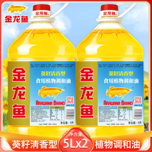 金龙鱼葵花籽食用调和油5L*2桶 清香型植物烹饪炒菜食用油