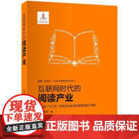 互联网时代的阅读产业