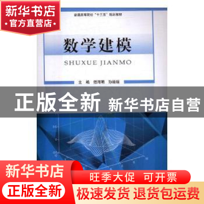 正版 数学建模 傅海明,孙媛媛主编 河南大学出版社 978756492509
