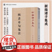 四书章句集注新编诸子集成繁体竖排原文注释朱熹撰中华书局正版大学论语集注中庸孟子集注哲学书籍注重义理的解释与发挥