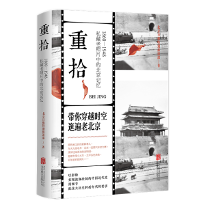 醉染图书重拾 1860-1948 私藏老照片中的北京记忆9787559664167
