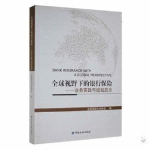 正版新书]全球视野下的银行保险:业务实践与经验启示中国保险行