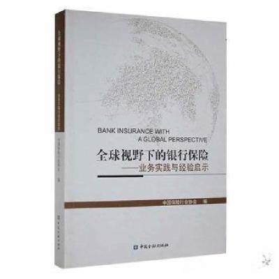 正版新书]全球视野下的银行保险:业务实践与经验启示中国保险行