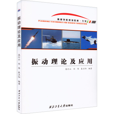 [M]振动理论及应用 高行山,刘伟,秦卫阳 编 -9787561276921