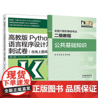 2025全国计算机等级考试二级教程 公共基础知识+Python语言程序设计冲刺试卷 含线上题库 第3版 2本