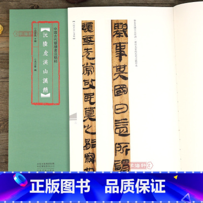沅陵虎溪山汉简 [正版]学海轩 沅陵虎溪山汉简中国古代简牍书法毛笔字帖汉简竹木书法高清放大原色彩印附注释隶书字帖练字临摹